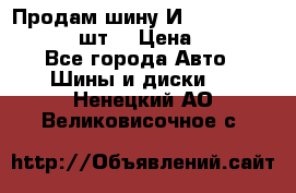 Продам шину И-391 175/70 HR13 1 шт. › Цена ­ 500 - Все города Авто » Шины и диски   . Ненецкий АО,Великовисочное с.